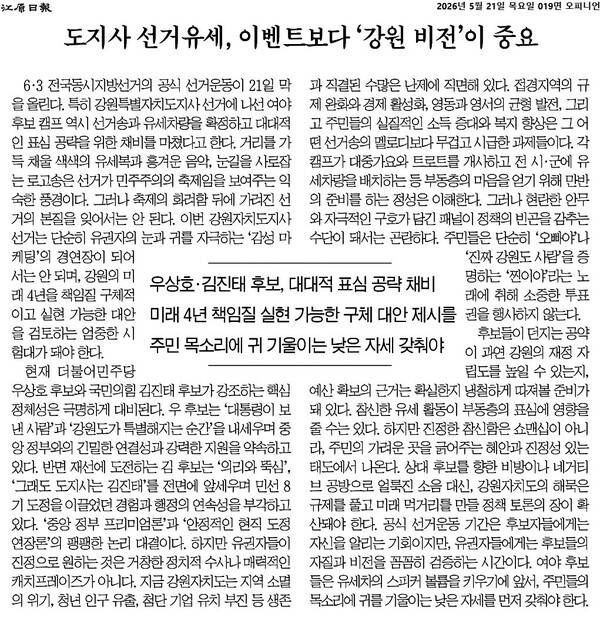 ▲5월21일자 강원일보 사설