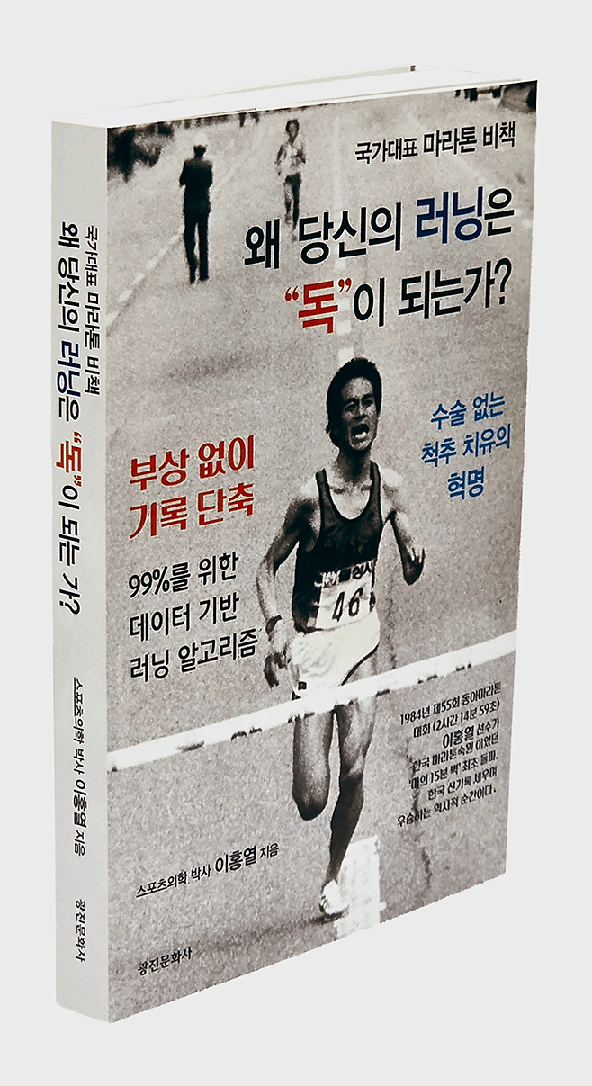 이홍열 스포츠의학 박사가 ‘국가대표 마라톤 비책 – 왜 당신의 러닝은 “독”이 되는가?’라는 책을 냈다. 1984년 제23회 미국 로스앤젤레스 하계올림픽 남자마라톤 국가대표다. 그해 3월 제55회 동아마라톤대회에서 2분14초59초의 한국 신기록을 세웠다. 사진=광진문화사