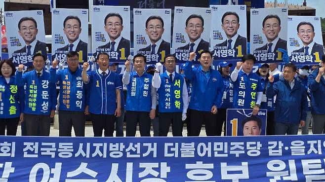 민주당 서영학 여수시장 후보와 민주당 여수갑·을 지역위원회 소속 출마자들이 합동 출정식에서 기념촬영을 하고 있다. 서영학 선거사무소 제공