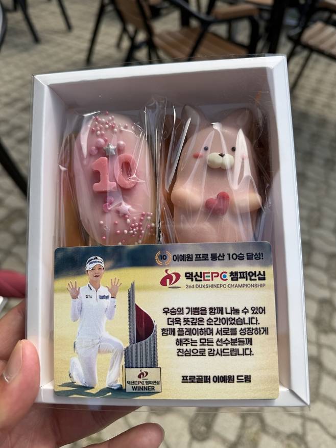 지난달 덕신 EPC 챔피언십에서 통산 10승을 달성한 이예원이 돌린 우승 답례품. 매니지먼트 서울 제공