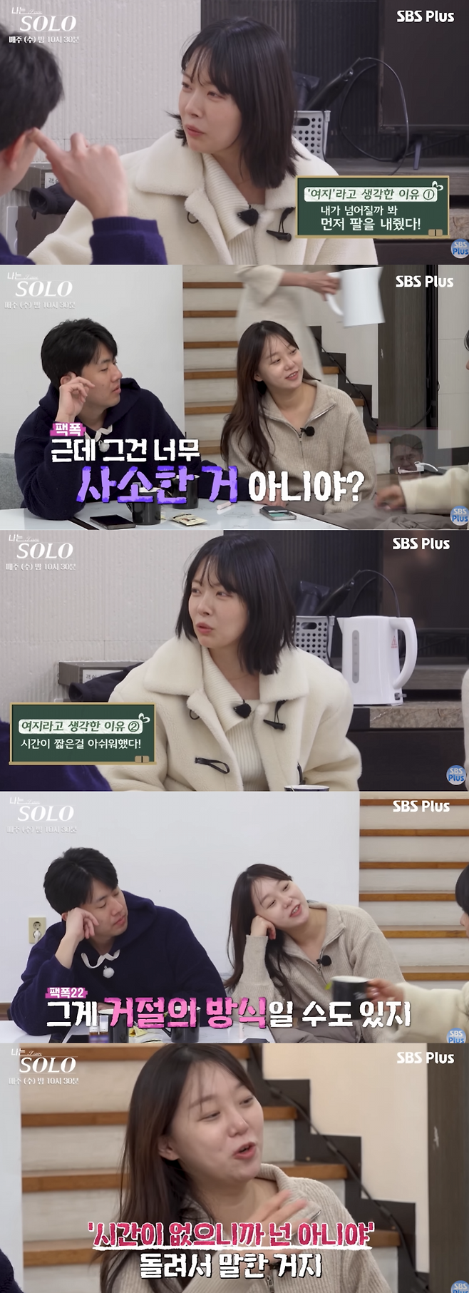 SBS Plus·ENA 예능 ‘나는 솔로’ 방송 화면.