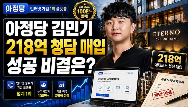 아정당 대표 김민기 누구 218억 에테르노 청담 매입과 인터넷 가입 플랫폼 성공 비결