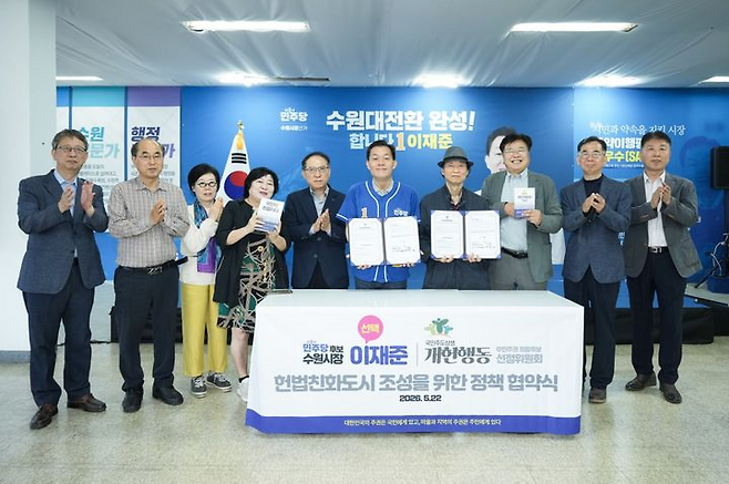 더불어민주당 이재준 수원시장 후보(사진 가운데)가 주민주권 실천 이행 협약을 체결하고 헌법친화도시 조성을 약속했다. <이재준 후보 캠프 제공>