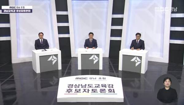 22일 열린 MBC경남 초청 경남교육감 후보자 토론회에서 오인태·권순기·송영기(왼쪽부터 ) 후보가 공교육 강화와 사교육 해법 등을 놓고 토론하고 있다. /유튜브 영상 갈무리