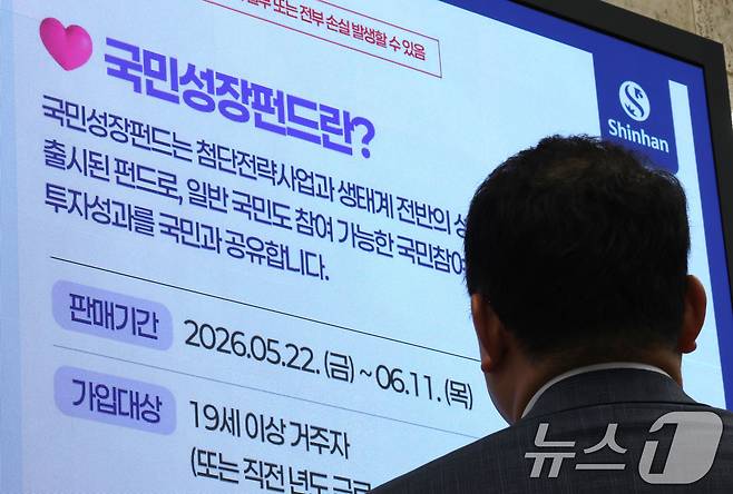 21일 서울 중구 신한은행 게시판에 국민참여형 국민성장펀드 홍보영상이 나오고 있다. 2026.5.21 ⓒ 뉴스1 이광호 기자