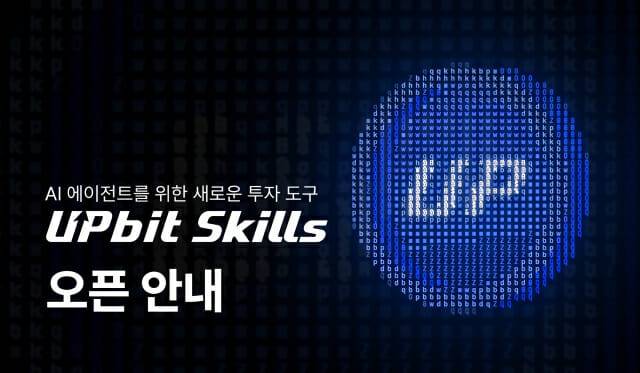 업비트를 운영하는 두나무는 인공지능(AI)에 자연어로 명령해 업비트 애플리케이션 프로그래밍 인터페이스(API) 기반 CLI(텍스트로 하는 명령줄 인터페이스) 기능을 사용할 수 있는 ‘업비트 스킬’을 출시했다고 22일 밝혔다. (이미지=두나무)
