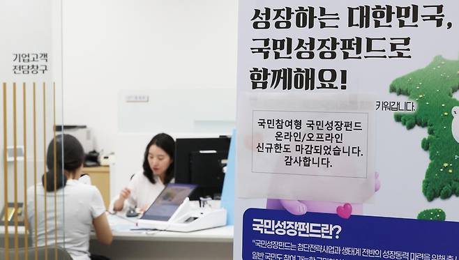 첨단전략산업에 투자하는 ‘국민참여형 국민성장펀드(국민참여성장펀드)’가 출시된 22일 오후 서울 중구 신한은행 본점 영업부에 온라인/오프라인 신규한도 마감 문구가 붙어 있다. 이날 오전 신한은행과 하나은행, 우리은행의 비대면 판매는 마감됐다. KB국민은행과 NH농협은행, IBK기업은행 등 다른 주요 은행들도 가입 상담이 다수 이어지고 있고 대면 판매도 소진율이 높아 이른 시기 내 판매 완료될 전망이다. 2026.05.22 뉴시스