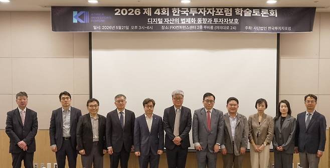 한국투자자포럼이 21일 서울 여의도 FKI 컨퍼런스센터에서 개최한 4회 학술토론회에서 참석자들이 기념촬영을 하고 있다. 왼쪽부터 임태균 전북대 교수, 이재혁 삼일회계법인 회계사, 정양헌 카이스트 교수, 김준철 덕성여대 겸임교수, 조성일 한국디지탈자산신탁 대표, 정석우 한국투자자포럼 대표, 김세완 자본시장연구원 원장, 정재호 한국공인회계사회 본부장, 주강원 홍익대 교수, 하정화 삼덕회계법인 회계사, 이해붕 두나무 센터장.