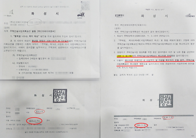 화성시가 12년간 공사를 하지 못한 특정 사업자에게 7년간 사업 연장을 해준 것으로 드러나 특혜 논란이 일고 있다. 주택법에 따르면 사업계획 승인일로부터 5년 이내 공사에 착수하도록 규정하고 있다. 2014년 첫 사업허가 공문과 올해 6월30일까지 사업 연장 결정 공문 ⓒ서상준 기자