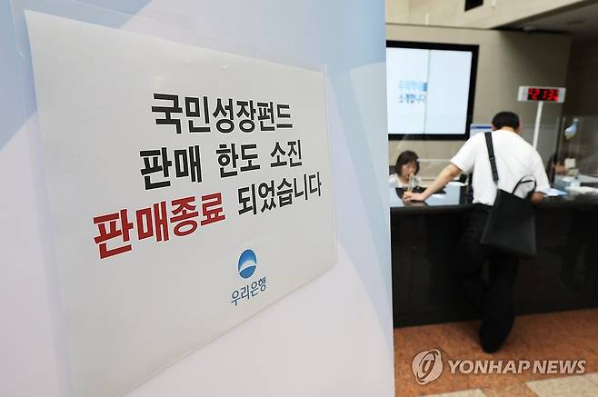 국민성장펀드 판매종료 첫날....한도소진 (서울=연합뉴스) 최재구 기자 = 국민참여성장펀드 가입 첫날인 22일 서울 중구 우리은행 본점 영업점에 한도소진으로 인한 판매종료 안내문이 게시되어 있다. 2026.5.22 jjaeck9@yna.co.kr
