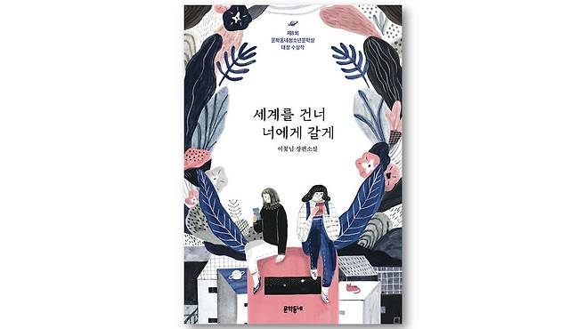 이꽃님 저 | 문학동네 | 2018년. 표지=출판사제공