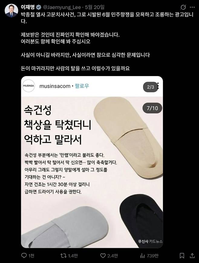 이재명 대통령이 X에서 무신사의 2019년 마케팅 문구에 대해 비판했다./사진=이재명 대통령 X