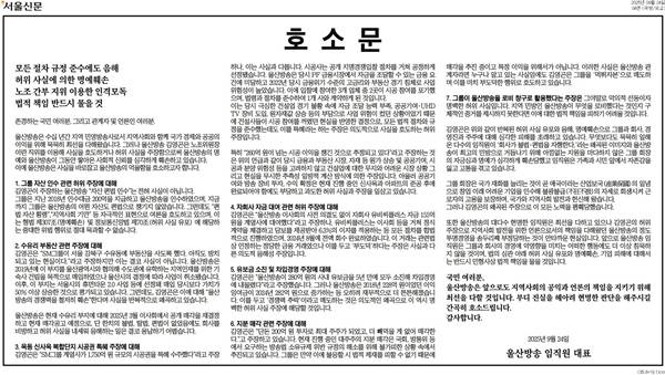 ▲2025년 9월24일 울산방송 의견광고 갈무리.