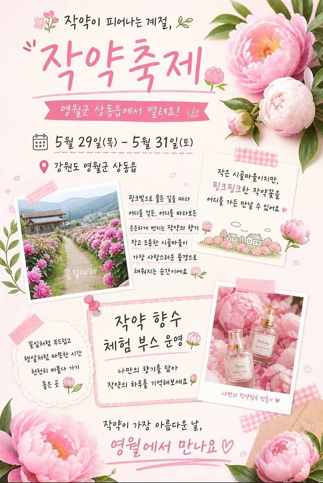 영월 상동 작약축제 대국민 알림 포스터