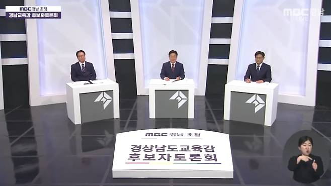 경상남도교육감 후보자 토론회 유튜브 캡처