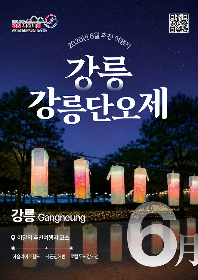 ▲ 2026년 6월 추천 여행지 ‘강릉 단오제’ 포스터. 강원관광재단