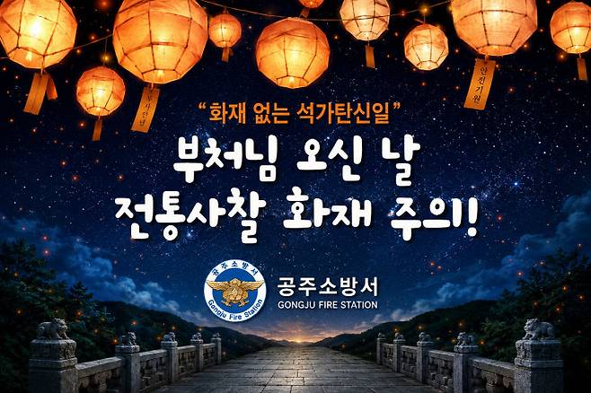 공주소방서가 부처님오신날을 맞아 특별경계근무에 돌입한다. (사진=공주소방서 제공)