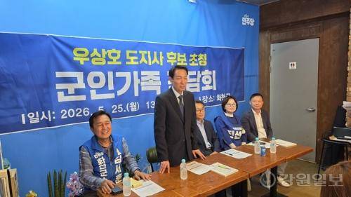 ◇우상호 더불어민주당 강원특별자치도지사 후보(사진 왼쪽에서 두번째) 초청 화천 군인가족 간담회가 25일 오후 화천읍 조재규 도의원 후보선거사무소에서 열렸다. 이날 간담회에는 진선미 국회의원과 유정배 지역위원장, 박종진 전 1군사령관(대한민국육군협회 부회장) 등 내빈과 김세훈 군수후보, 화천군 군인가족협의체 임혜진 회장을 비롯한 회원 30여명이 참석했다. 화천=이무헌기자