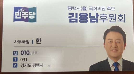 평택을 재선거에 출마한 김용남 더불어민주당 후보의 차명 운영 의혹이 불거진 대부업체 대표 한 모씨가 김 후보 평택을 선거 후원회 사무국장으로 최근까지 활동한 것으로 알려졌다.