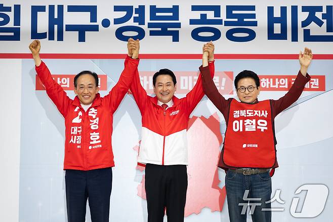 장동혁 국민의힘 대표와 추경호 대구시장 후보(왼쪽), 이철우 경상북도지사 후보가 25일 대구 수성구 국민의힘 대구시당에서 열린 대구·경북 공동 비전선포식에서 손을 맞잡아 들고 있다. 2026.5.25 ⓒ 뉴스1 유승관 기자