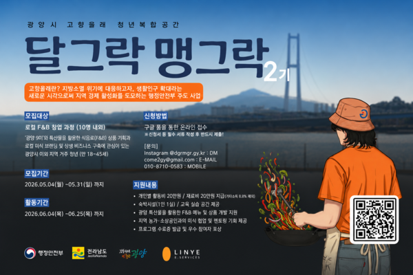 ※ 본 이미지는 광양시 '청년 창업 달그락 맹그락' 2기 참여자 모집 홍보 포스터를 바탕으로 자체 재구성한 이미지입니다.
