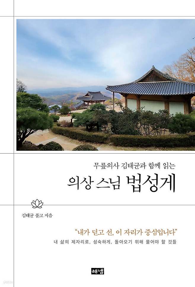 '의상 스님 법성게'는 의상 대사의 '법성게'를 삶과 회복의 질문으로 풀어낸 책이다. 저자 김태균은 '화엄경'의 핵심을 담은 210자 게송을 의료 현장에서 만난 몸의 언어와 연결해 읽는다.