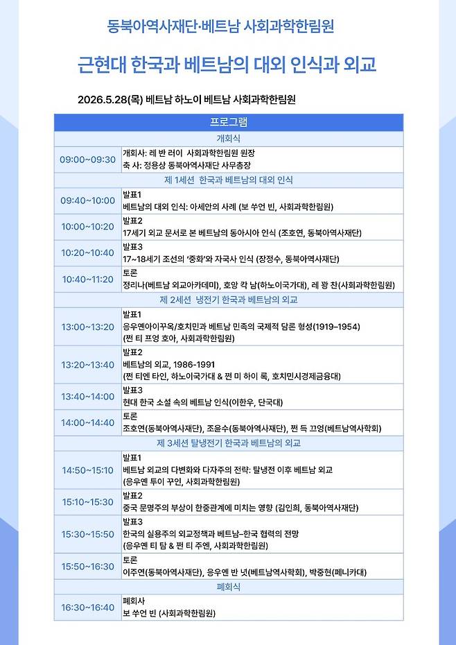 한국·베트남 '근현대 한국과 베트남의 대외 인식과 외교' 국제학술회의 (동북아역사재단 제공)