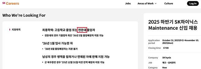 지난해 10월 올라온 SK하이닉스 고교·전문대 졸업자 채용 공고문. 공장 유지·보수 역할을 주로 뽑는다. 사진 SK 홈페이지