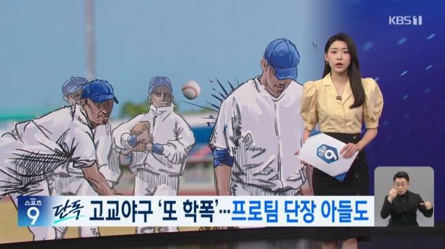KBS는 지난 2023년 5월, 프로야구 단장 아들이 가해자로 지목된 고교 야구부 학폭 사건을 보도했다.