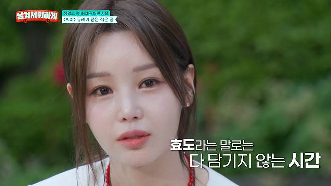 그룹 씨야 남규리가 가슴 아픈 가정사를 고백했다. /사진=tvN STORY '남겨서 뭐하게' 방송 화면