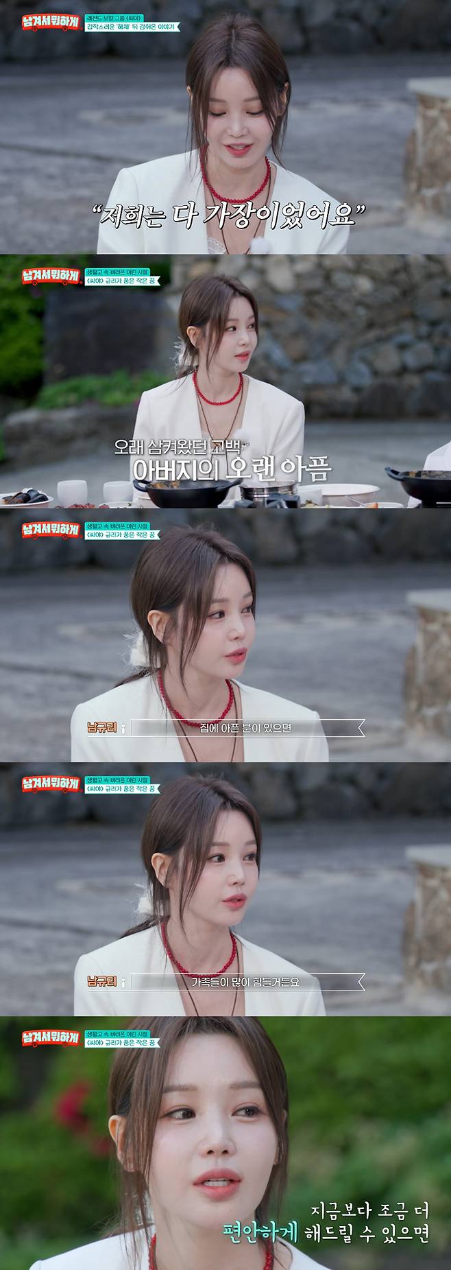그룹 씨야 남규리가 가슴 아픈 가정사를 고백했다. /사진=tvN STORY '남겨서 뭐하게' 방송 화면