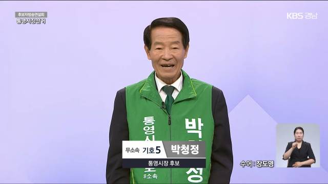 무소속 박청정 후보. KBS창원방송총국 유튜브 화면 캡처
