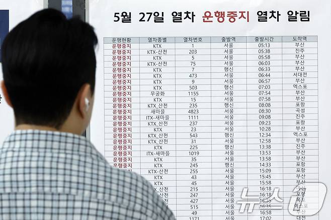서소문 고가차도 붕괴 사고 여파로 KTX와 일반열차 운행이 대거 중단·조정된 27일 오전 서울 용산구 한강대로 서울역 대합실 알림판에 운행중지 열차 알림이 붙어 있다. 2026.5.27 ⓒ 뉴스1 박정호 기자