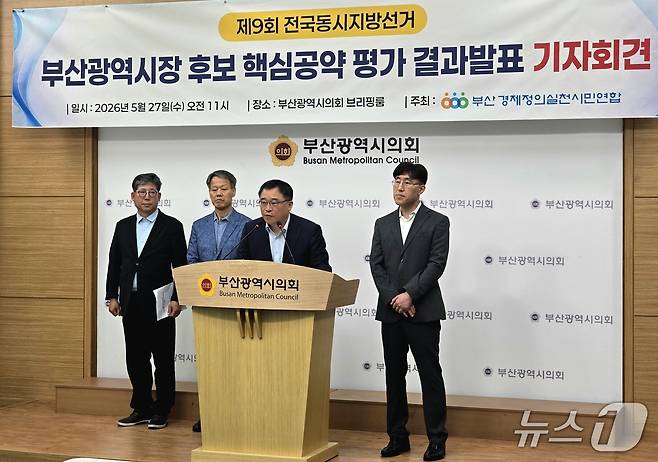 부산경제정의실천시민연합(부산경실련)은 27일 부산시의회 브리핑룸에서 '제9회 전국동시지방선거 부산시장 후보 공약 평가 결과'를 발표하는 기자회견을 하고 있다. 2026.5.27 ⓒ 뉴스1 이주현 기자