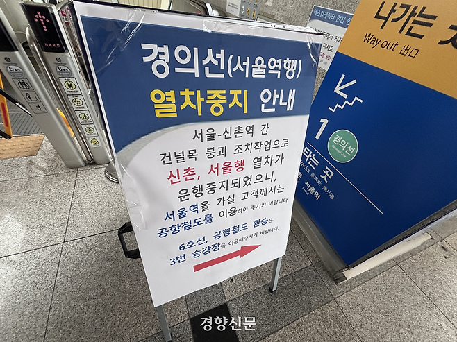경의선(서울역행) 열차중지 안내문이 27일 서울 디지털미디어시티역 승강장에 놓여 있다. 임주영 기자