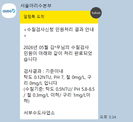 수질 검사 안내 문자. 김광우 기자.