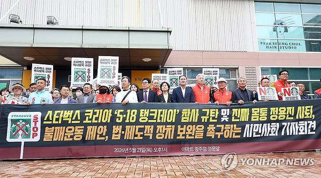 광주·전남 시민단체, 스타벅스 규탄 및 정용진 사퇴 기자회견 (광주=연합뉴스) 김혜인 기자 = 21일 광주 서구 광천동 이마트 광주점 앞에서 열린 기자회견에서 시민단체 관계자들이 5·18 '탱크데이' 행사로 물의를 빚은 스타벅스 코리아와 정용진 회장을 규탄하고 있다. 2026.5.21 in@yna.co.kr
