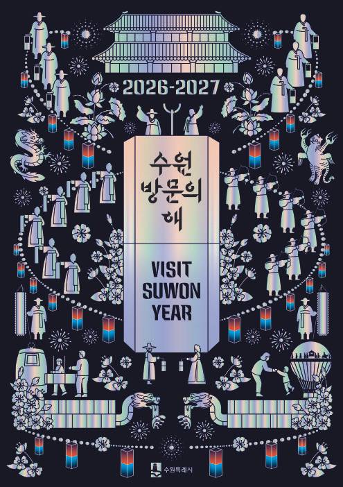 '2026~2027 수원 방문의 해' 핵심 그림. 사진=수원시