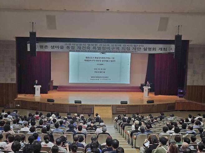 샘마을 통합재건축 주민대표단은 지난 26일 특별정비구역 지정제안 설명회를 열고 주민 동의서 징구 절차를 시작했다고 28일 밝혔다./한국토지신탁