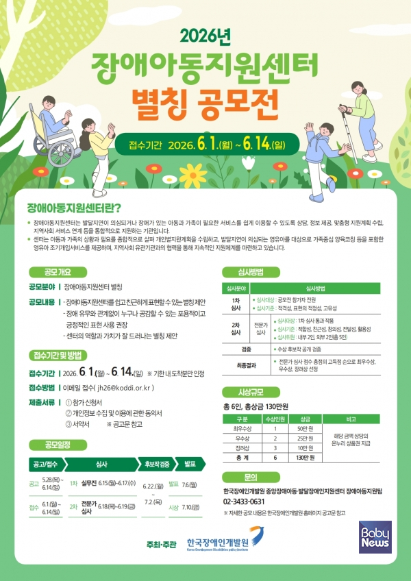 2026년 장애아동지원센터 별칭 공모전. ⓒ한국장애인개발원