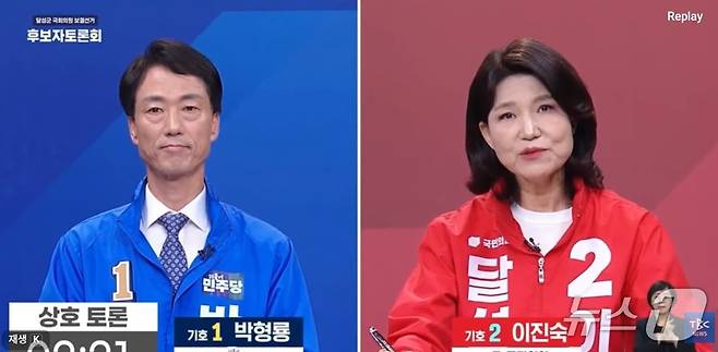 제9회 전국동시지방선거 대구 달성군 국회의원 보궐선거에 출마한 박형룡 더불어민주당 후보(왼쪽)과 이진숙 국민의힘 후보가 토론회에서 맞붙고 있다.(TBC 유뷰트 갈무리. 재판매 및 DB금지)