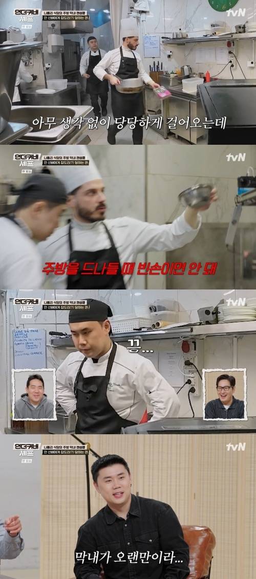 tvN '언더커버 셰프' 화면 캡처