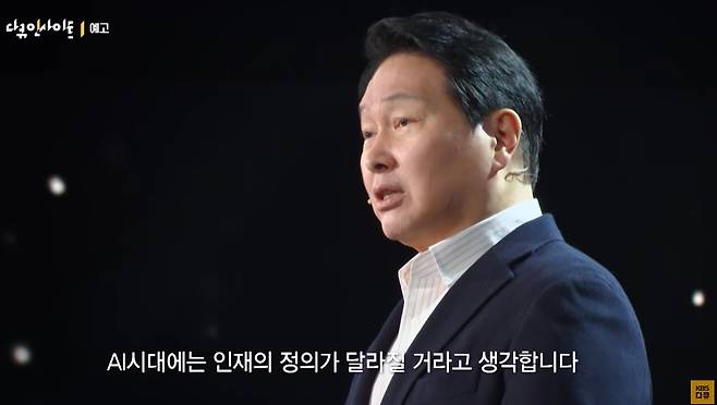 최태원 SK그룹 회장 겸 대한상공회의소 회장이 28일 KBS가 방송한 '인재전쟁2'에서 강연을 하고 있다.(KBS 제공)/뉴스1