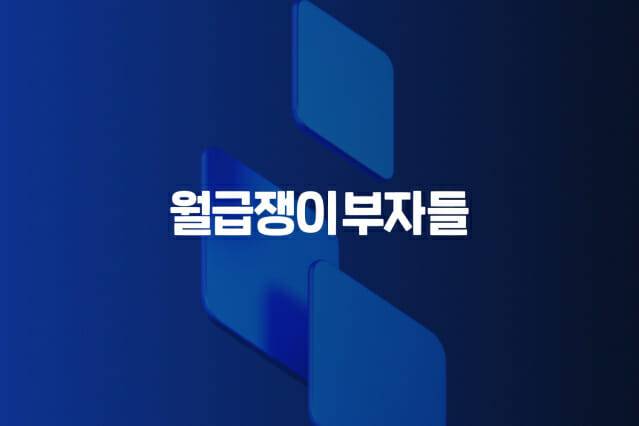 월급쟁이부자들, AX 전담 조직 출범