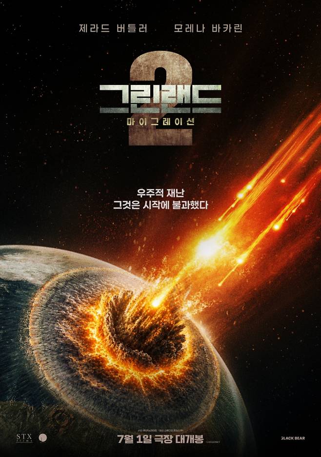 ‘그린랜드 2’ 국내 개봉 앞두고 티저 포스터 공개 (제공: 키노라이츠)