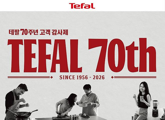 테팔이 브랜드 론칭 70주년을 맞아 최대 50% 할인 혜택의 고객 감사제를 진행한다. 사진 테팔
