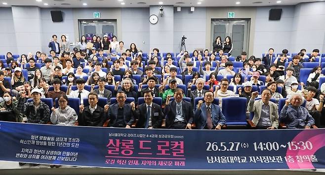 남서울대학교는 27일 지식정보관 창의홀에서 지역 상생 성과공유회 '살롱 드 로컬'을 개최했다. ⓒ남서울대학교 제공