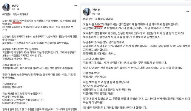 ▲ 국민의힘 김영환 충북지사 후보의 배우자 전은주씨가 SNS에 올린 언론사 비판 글 수정 전(왼쪽)과 수정 후(오른쪽). /전은주씨 페이스북 캡처