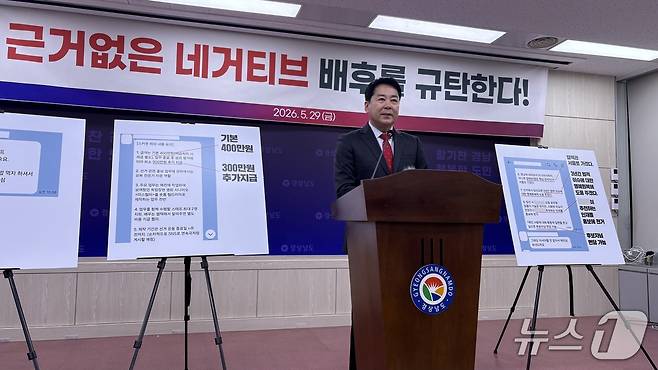 박완수 국민의힘 경남지사 후보 선거캠프 유대남 수석대변인이 29일 경남도청 프레스센터에서 선거캠프의 불법 AI영상 제작 의혹과 관련해 반박 기자회견을 하고 있다.2026.5.29/뉴스1 강정태 기자