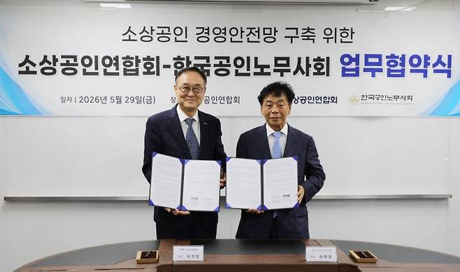 송치영 소상공인연합회 회장(왼쪽)과 이완영 한국공인노무사회 회장이 서울 영등포구 소상공인연합회 대회의실에서 업무협약을 체결한 뒤 기념사진을 촬영하고 있다. 소공연
